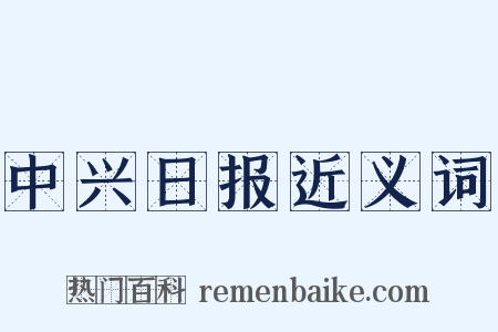 中兴日报近义词是什么意思的图片